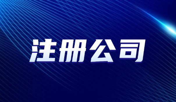 成立个人有限公司条件(成立个人有限公司条件)