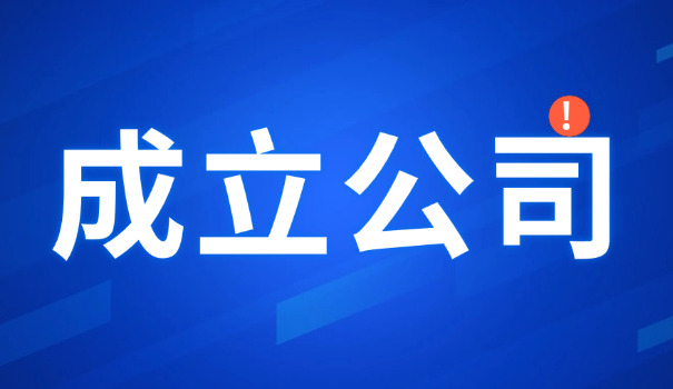 重 庆注册有限责任公司需要多少钱