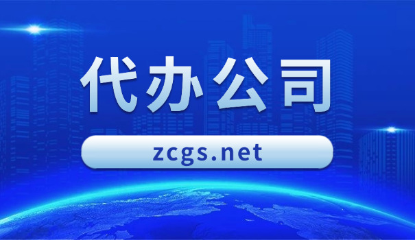 成立有限公司条件(成立公司条件)
