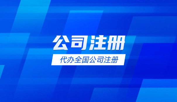 个人想注册公司流程(注册公司流程)