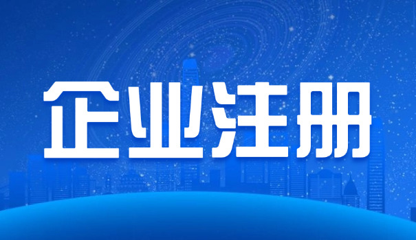 有限责任公司好注销吗(有限责任公司注销容易。)